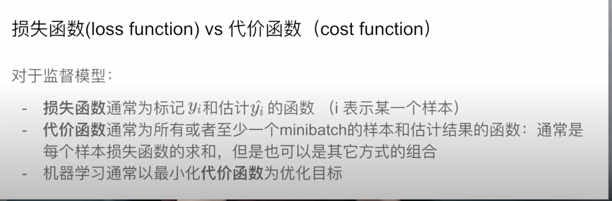 Loss={j=1}^{batch_size}{i=1}^{n}-y_{ji}-(1-y_{ji})(1-)" />
参考:
一文搞懂交叉熵在机器学习中的使用,透彻理解交叉熵背后的直觉_史丹利复合田的博客-CSDN博客
损失函数之交叉熵(一般用于分类问题)_ZJE_ANDY的博客-CSDN博客_交叉熵分类
深度学习(3)损失函数-交叉熵(CrossEntropy)_theFlyer的博客-CSDN博客
本文转自 https://blog.csdn.net/SongGu1996/article/details/99056721,如有侵权,请联系删除。
损失函数 vs 代价函数
![1729328393029